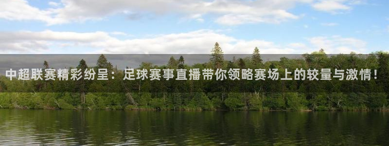 凯捷足球俱乐部：中超联赛精彩纷呈：足球赛事直播带你领略赛场上