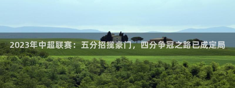 凯捷体育：2023年中超联赛：五分招揽豪门，四分争冠之路已成