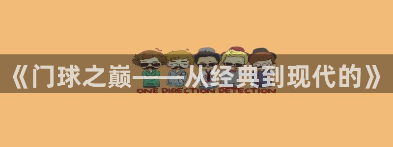 意昂4平台登录：《门球之巅——从经典到现代的》